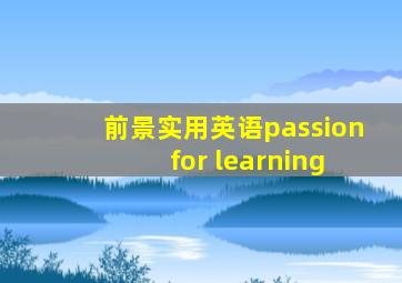 前景实用英语passion for learning